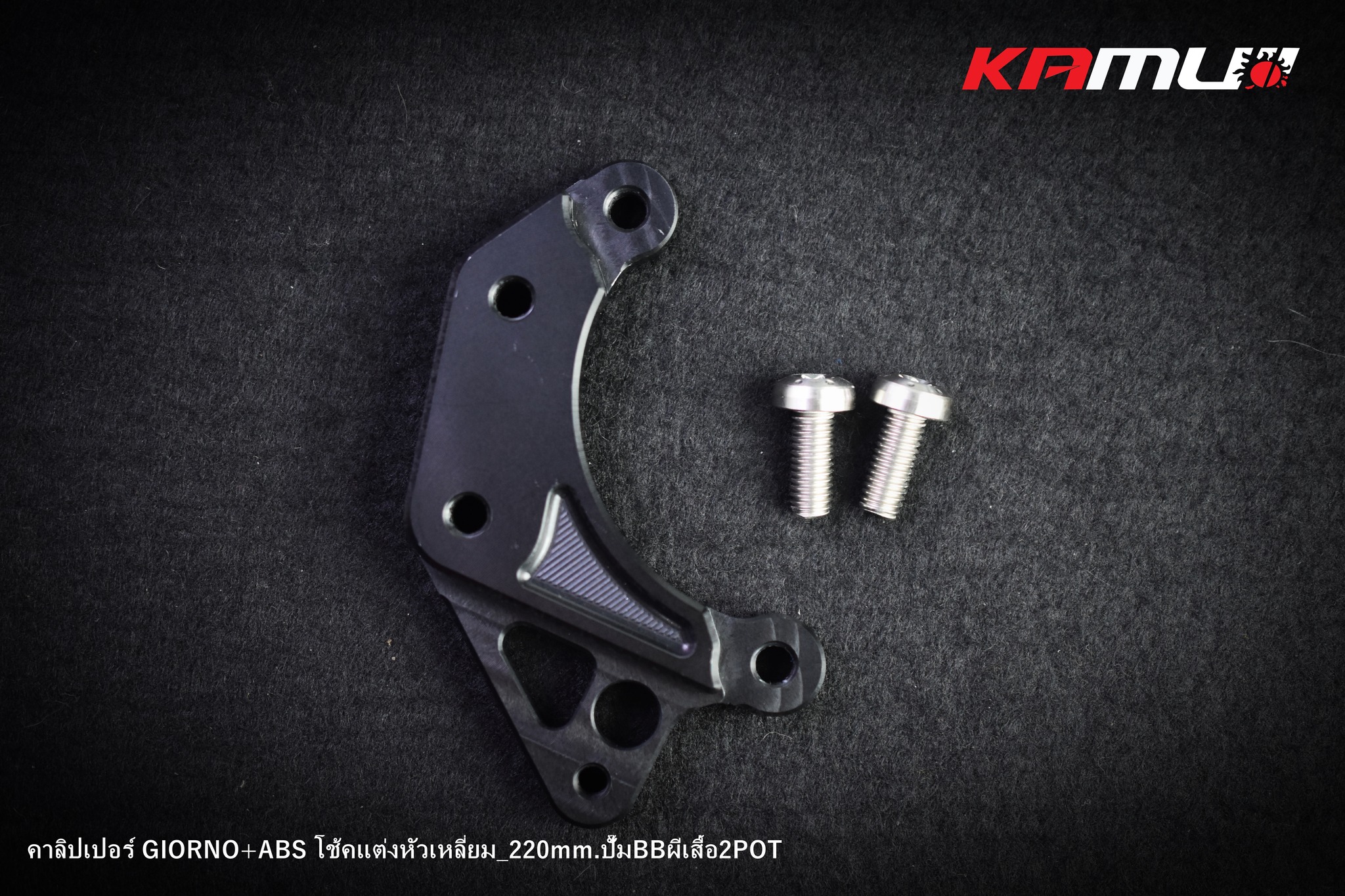 ขาจับปั๊ม Bremboผีเสื้อ 2 Pot  GIORNO-ABS จาน 220 มิล.โช้คSeven-Speed หัวเหลี่ยม