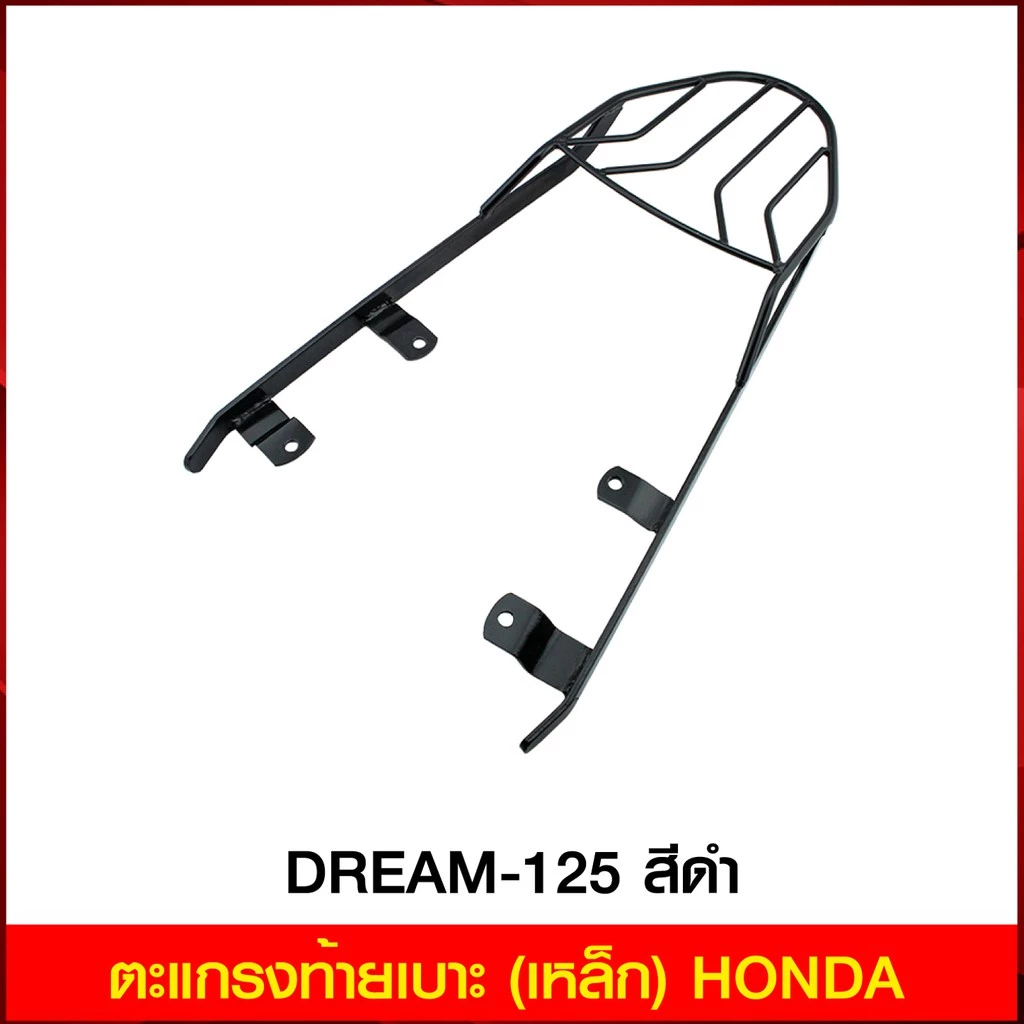 ตะแกรงท้ายเบาะ(เหล็ก)Honda DREAM-125 สีดำ