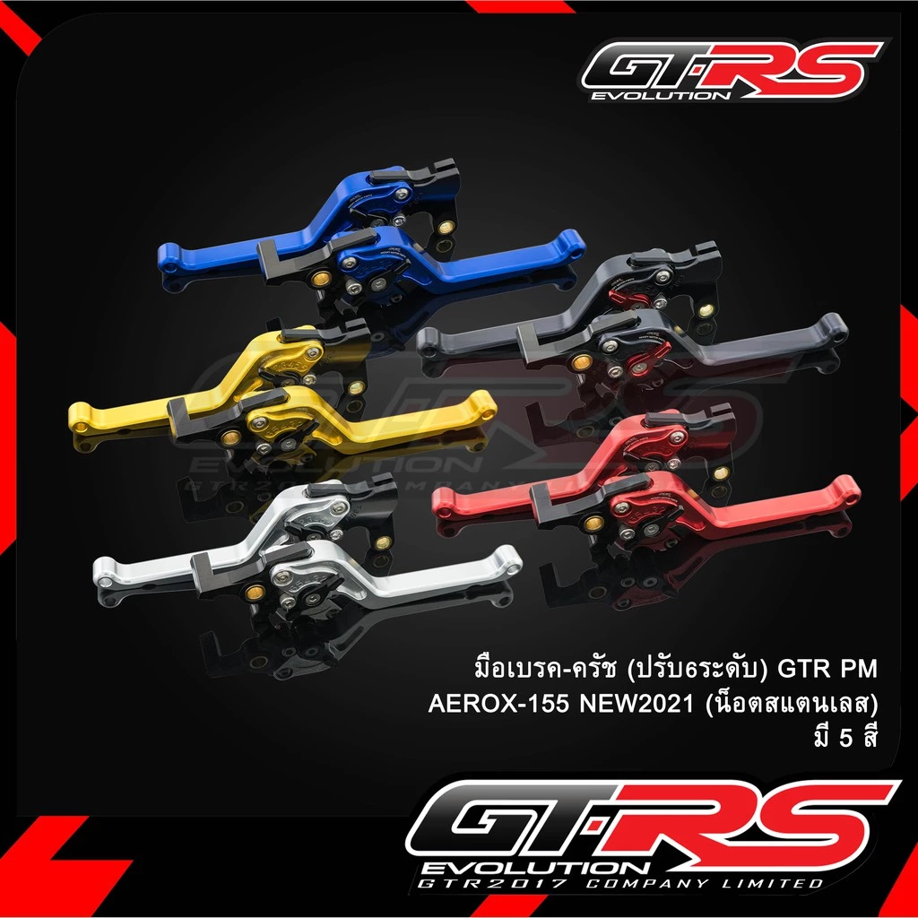มือเบรค-ครัช(ปรับ6ระดับ) GTR PM AEROX-155 NEW2021 (น็อตสแตนเลส)  LEXI-125
