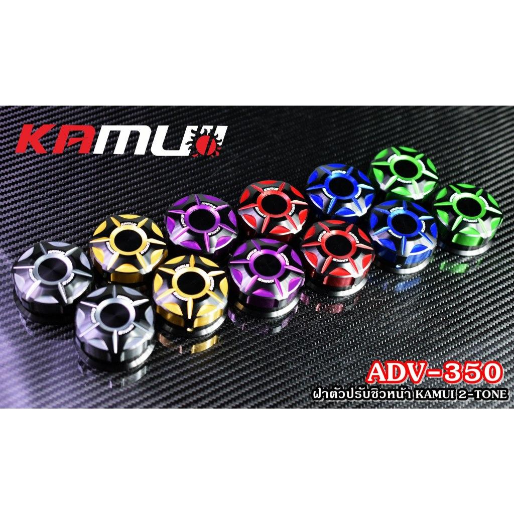 ฝาหมุนชิวหน้า ADV-350 KAMUI 2-TONE แบรนด์ Kamui (602)