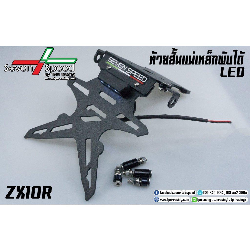 ท้ายสั้นแม่เหล็กพับได้ ZX10R มีไฟ/ไม่มีไฟ LED seven speed / Kamui (135/118)