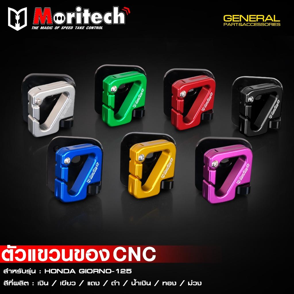 ตัวแขวนของ CNC สำหรับรุ่น : HONDA GIORNO-125 แบรนด์ Moritech