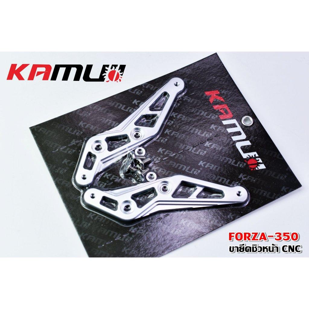 ขายึดชิวหน้า Forza 350 งาน CNC แบรนด์ KAMUI
