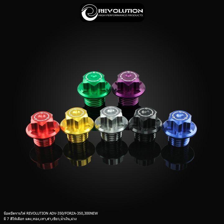 น๊อตปิดจานไฟ แบรนด์ REVOLUTION ADV-350, FORZA-350, FORZA-300 NEW