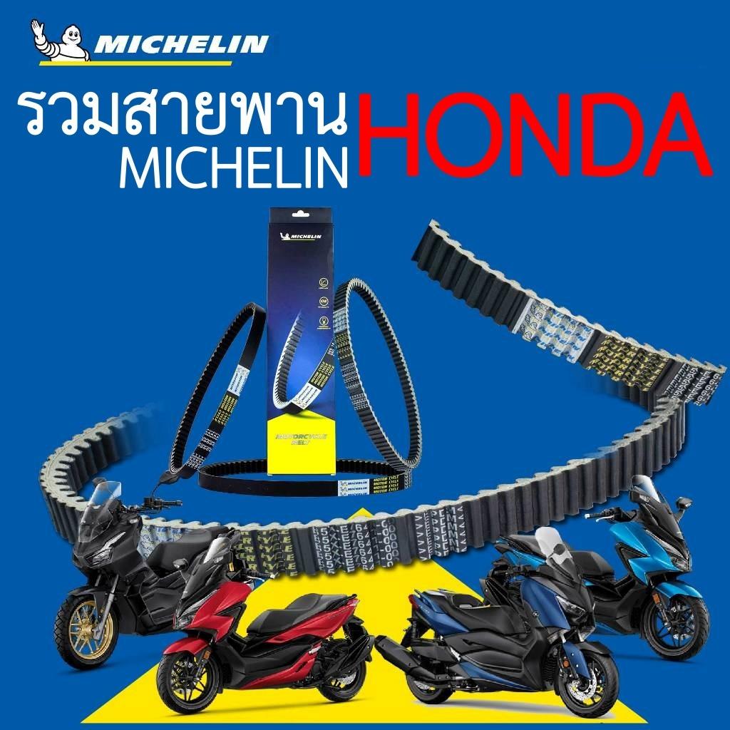 รวม สายพาน HONDA แบรนด์ Michelin Forza300/350 Lead125 PCX150/160 ADV150/160 Click110-160 สายพานขับเคลื่อน