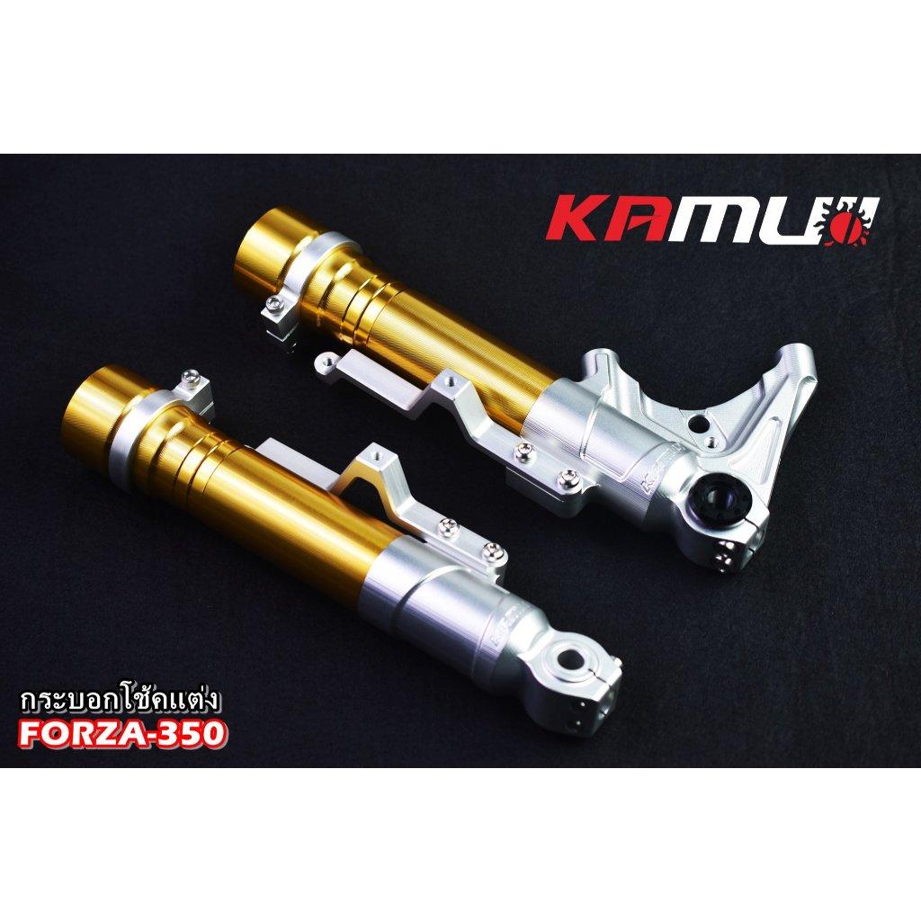 ชุดกระบอกโช้คแต่ง FORZA-350 by KAMUI (0351)