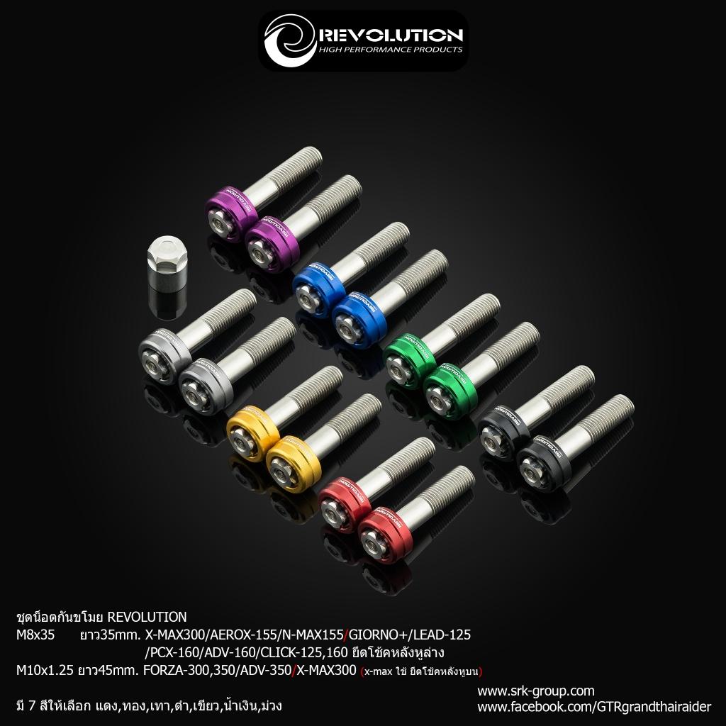 น็อตกันขโมยโช้ค แบรนด์ REVOLUTION มีทั้ง M8 / M10 ใส่รถรุ่น GIORNO/X-MAX/LEAD125/AEROX/N-MAX/PCX160/ADV160/Forza350