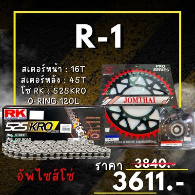 ชุดSetโซ่ สเตอร์หน้า-หลัง R-1 Y09-14 สเตอร์ จอมไทย โซ่ RK แท้ เลือกสีได้ 16/45EX 525 KRO o-ring 120ข้อ อัพไซส์โซ่