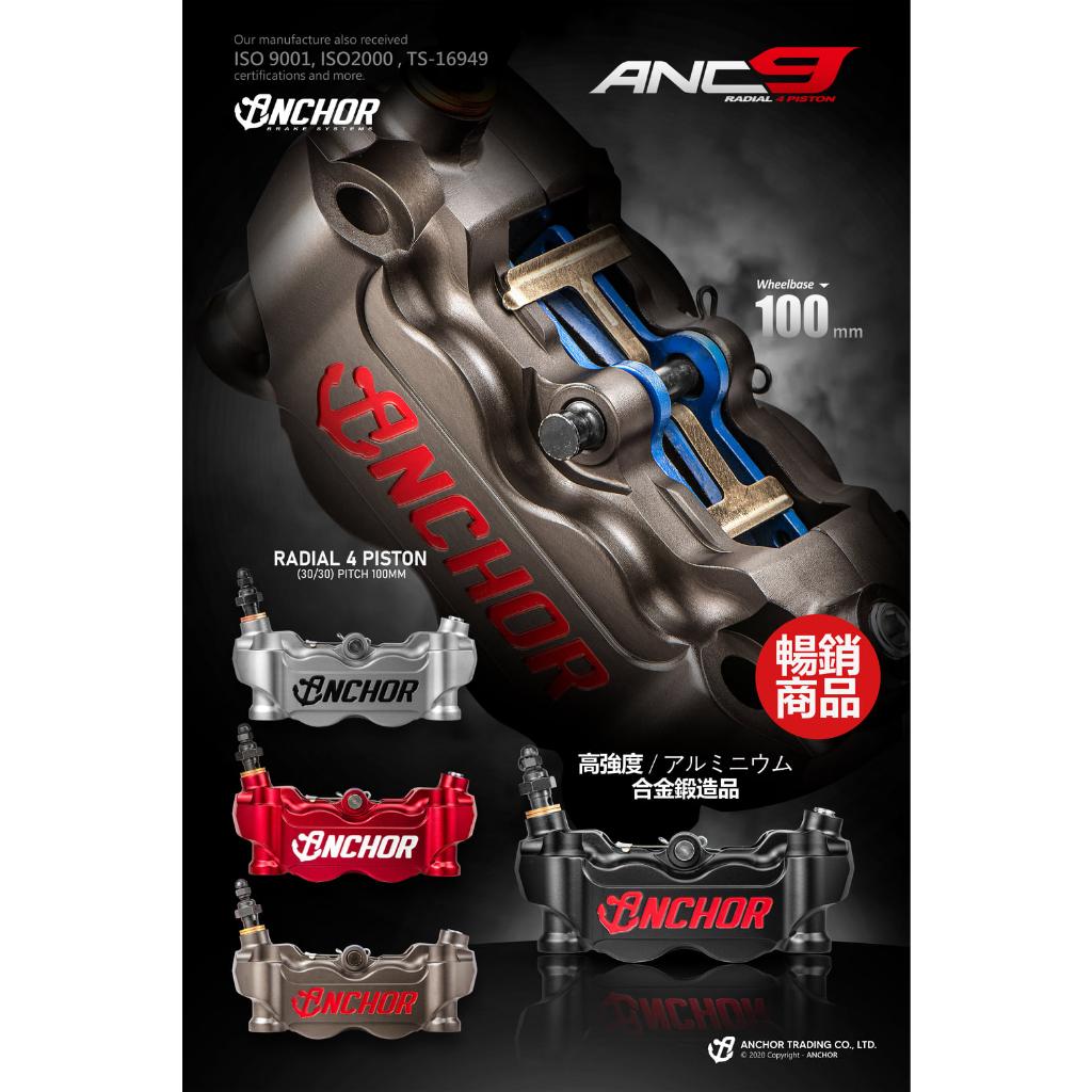 3. ปั้มเบรค ANCHOR ANC9 100mm งาน forged ขนาดลูกสูบ 30mm*4 วัสดุลูกสูบ Aluminum Alloy