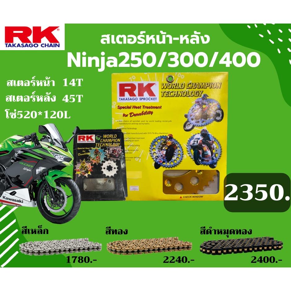ชุด SET โซ่สเตอร์หน้า-หลัง RK ตรงรุ่น Ninja250 / Ninja300 / Ninja400 / Z250 เลือกสีโซ่ได้โซ่KRO คุณภาพจากญี่ปุ่น RK แท้💯