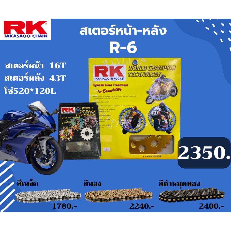 ชุดSETโซ่ สเตอร์หน้า-หลัง RK ตรงรุ่น R-6 เลือกสีโซ่ได้ โซ่ KRO 520 คุณภาพจากญี่ปุ่น RK แท้💯