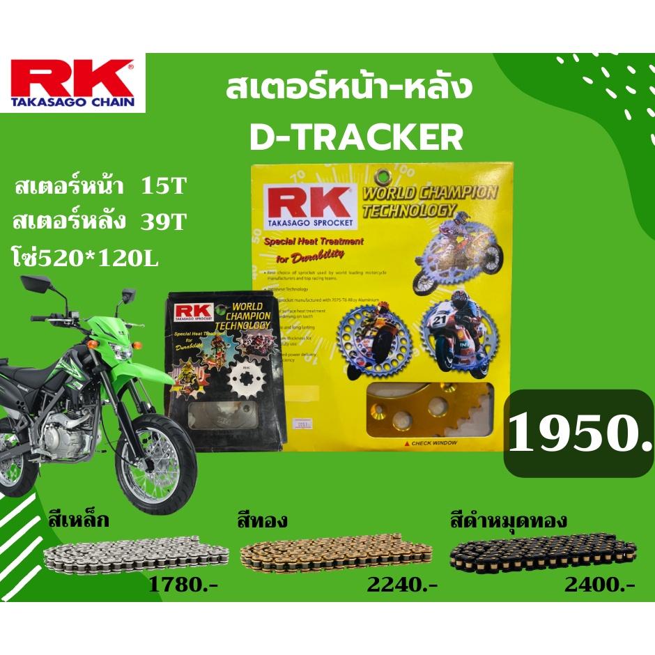 ชุด SET โซ่สเตอร์หน้า-หลัง RK ตรงรุ่น D-TRACKER เลือกสีโซ่ได้ โซ่ KRO 520 คุณภาพจากญี่ปุ่น RK แท้💯