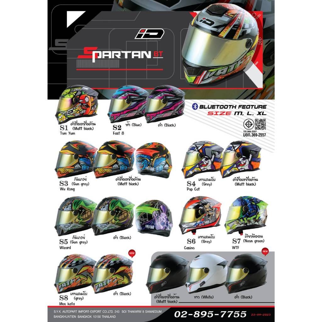 หมวกกันน็อค ID SPARTAN BT รองรับการติดตั้งบลูทูธ ฟรี  ถุงผ้าใส่หมวก กระจกหน้าปรอท
